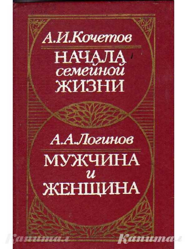 Книга ''Начала семейной жизни. Мужчина и женщина''