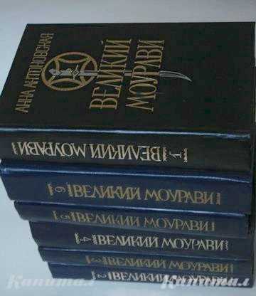 Книга Великий Моурави. Антоновская А. Роман-эпопея в 6-ти книгах (комплект) ПРОДАНО</a>