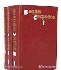 Вадим Сафонов. Собрание сочинений в 3 томах (комплект из 3 книг)