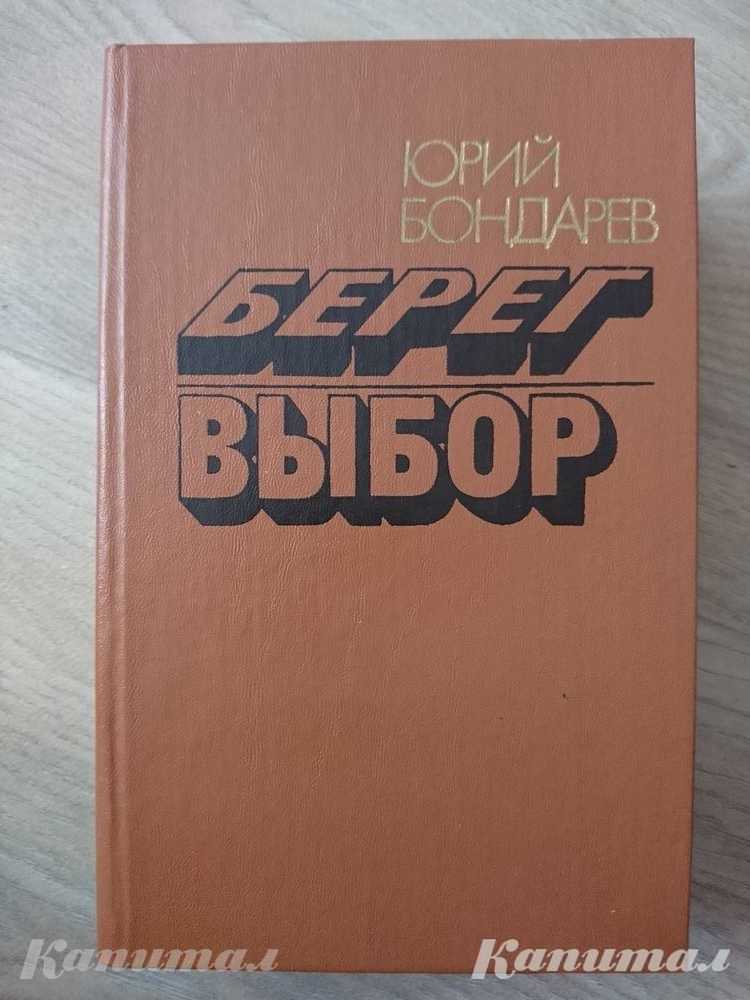 Книга. Бондарев Ю. Берег. Выбор