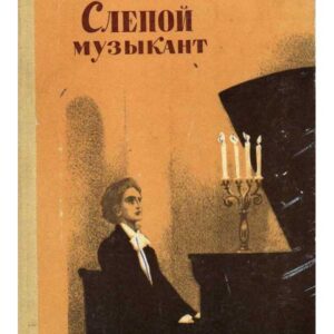 Книга Короленко В.Г. Слепой музыкант</a>