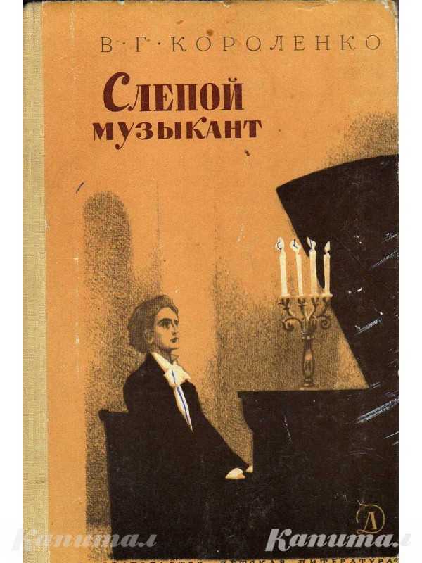 Книга Короленко В.Г.