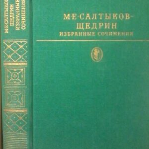 Салтыков-Щедрин М. Избранные сочинения</a>