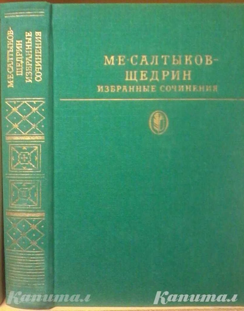 Салтыков-Щедрин М.