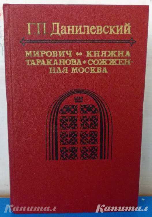 Г.П.Данилевский.