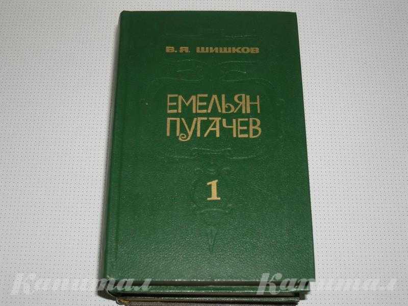 Роман в трех книгах. Шишков В.Я. Емельян Пугачев
