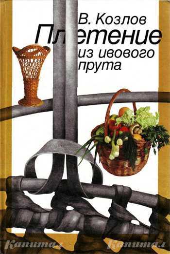 Плетение из ивового прута. Козлов В.М. 2001-ПРОДАНО