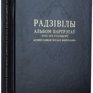 Альбом фамильных портретов князей Радзивилов</a>