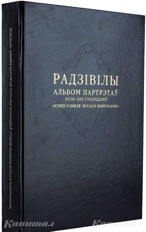 Альбом фамильных портретов князей Радзивилов</a>