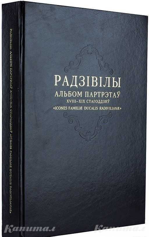 Альбом фамильных портретов князей Радзивилов