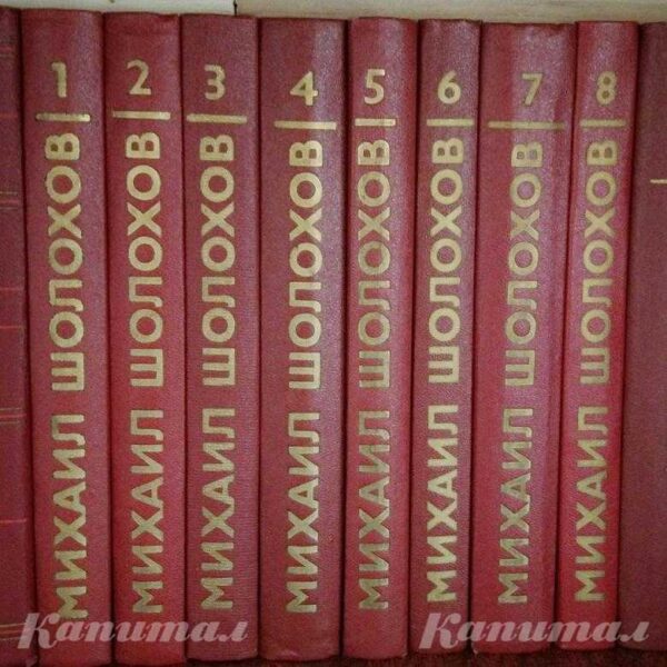 Собрание сочинений Михаила Шолохова в 8 томах</a>