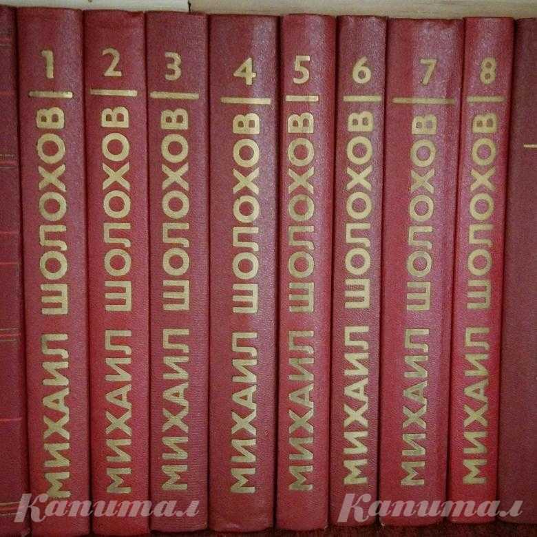 Собрание сочинений Михаила Шолохова в 8 томах