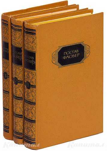 Собрание сочинений писателя Г. Флобера в 3 т.