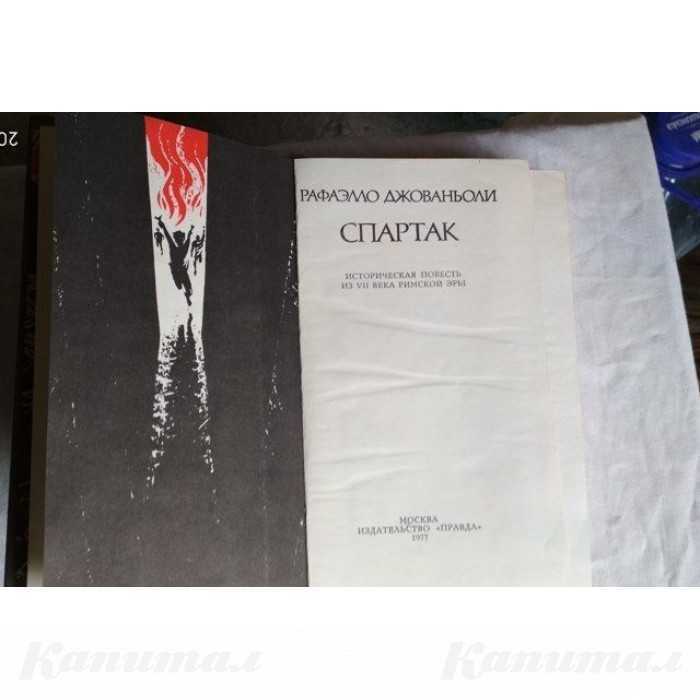 Рафаэлло Джованьоли, Спартак, историческая повесть