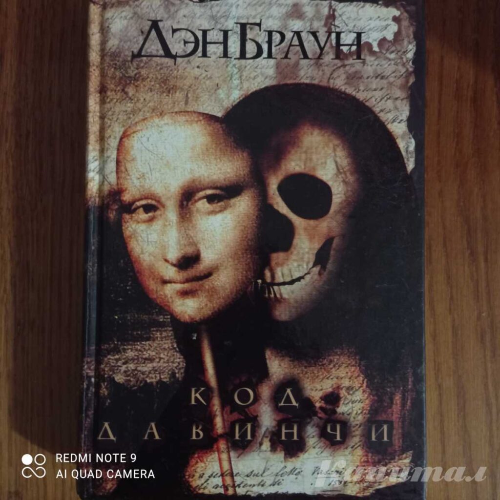 Книга Код да Винчи (Браун Д.)