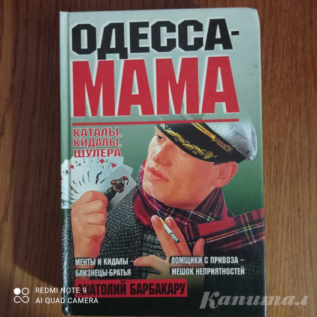 Одесса-мама. Каталы, кидалы, шулера | Барбакару Анатолий Иванович