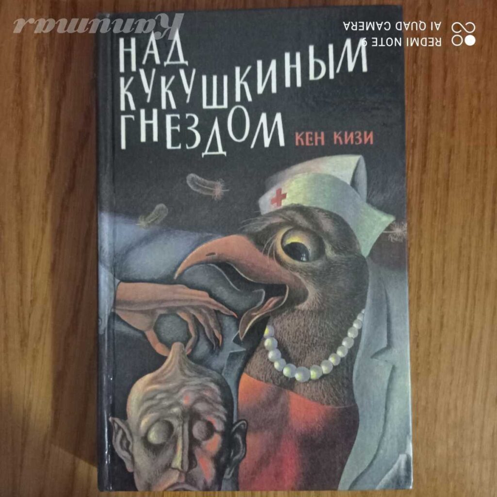 Над кукушкиным гнездом | Кизи Кен