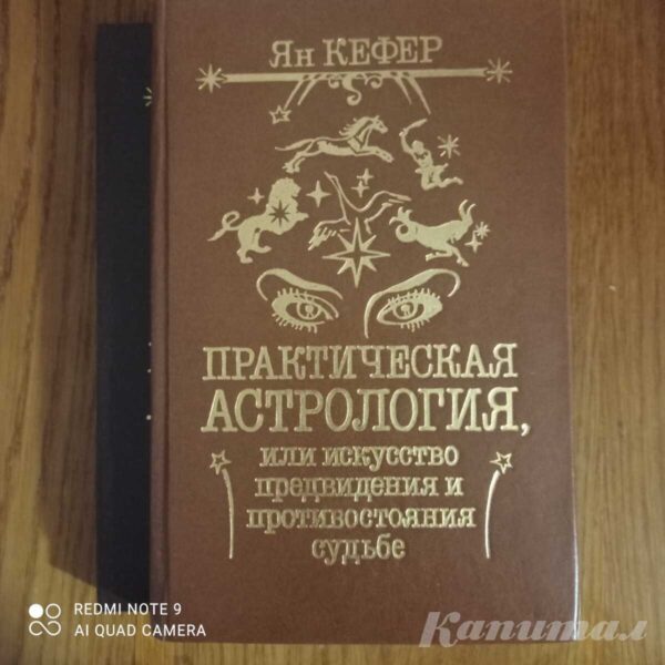 Книга: Практическая астрология, или Искусство предвидения и противостояния судьбе | Кефер Ян