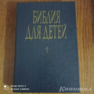 Библия для детей | Протоиерей Александр Соколов</a>