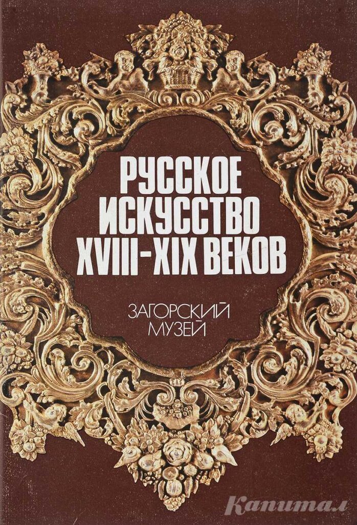 Русское искусство 18-19 веков в собрании Загорского музея. изд. Внешторгиздат