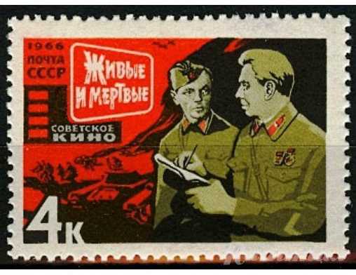 Марка СССР. Живые и мёртвые. Советское киноискусство