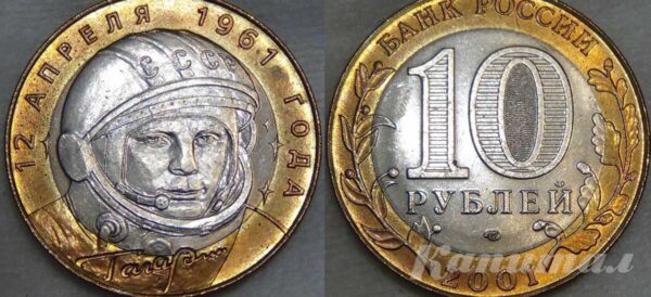 Монета 10 рублей 2001 года Гагарин СПМД
