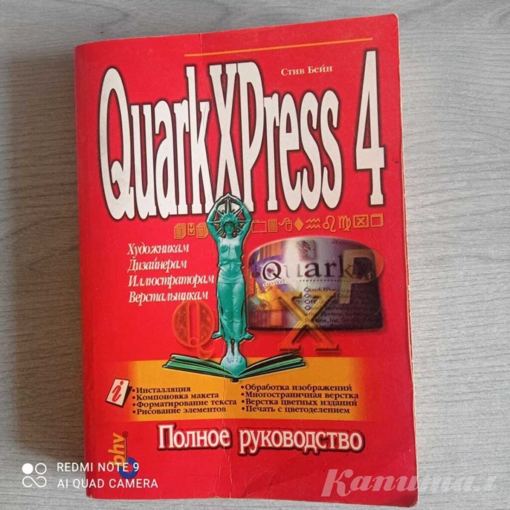 QuarkXPress 4: Полное руководство
