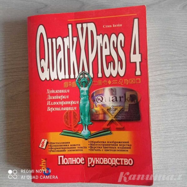 QuarkXPress 4: Полное руководство</a>