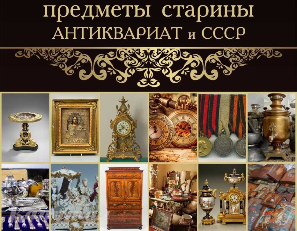 Куплю старинные и антикварные вещи