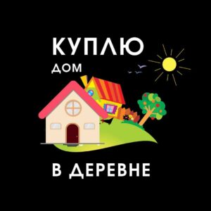 Куплю дом в деревне</a>