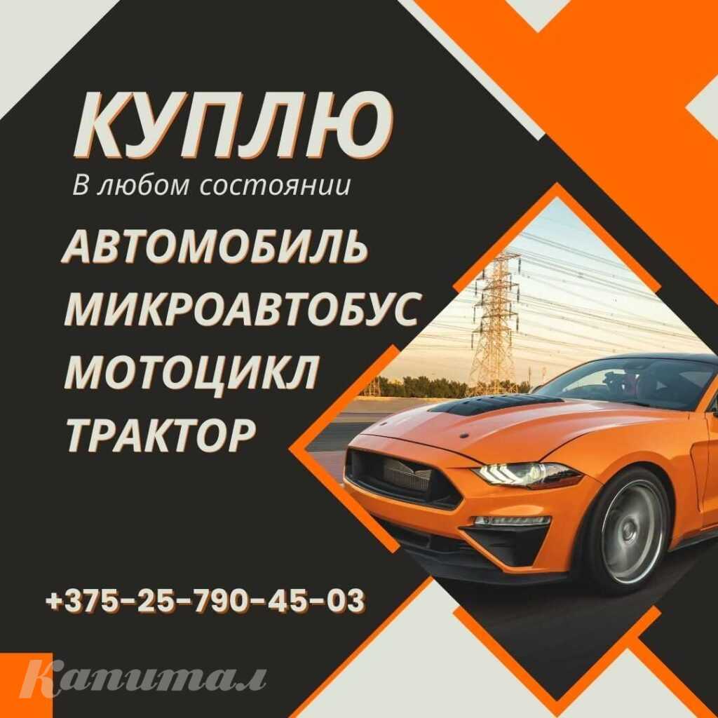 Куплю: Автомобиль. Микроавтобус. Мотоцикл. Трактор