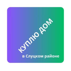 Куплю дом</a>