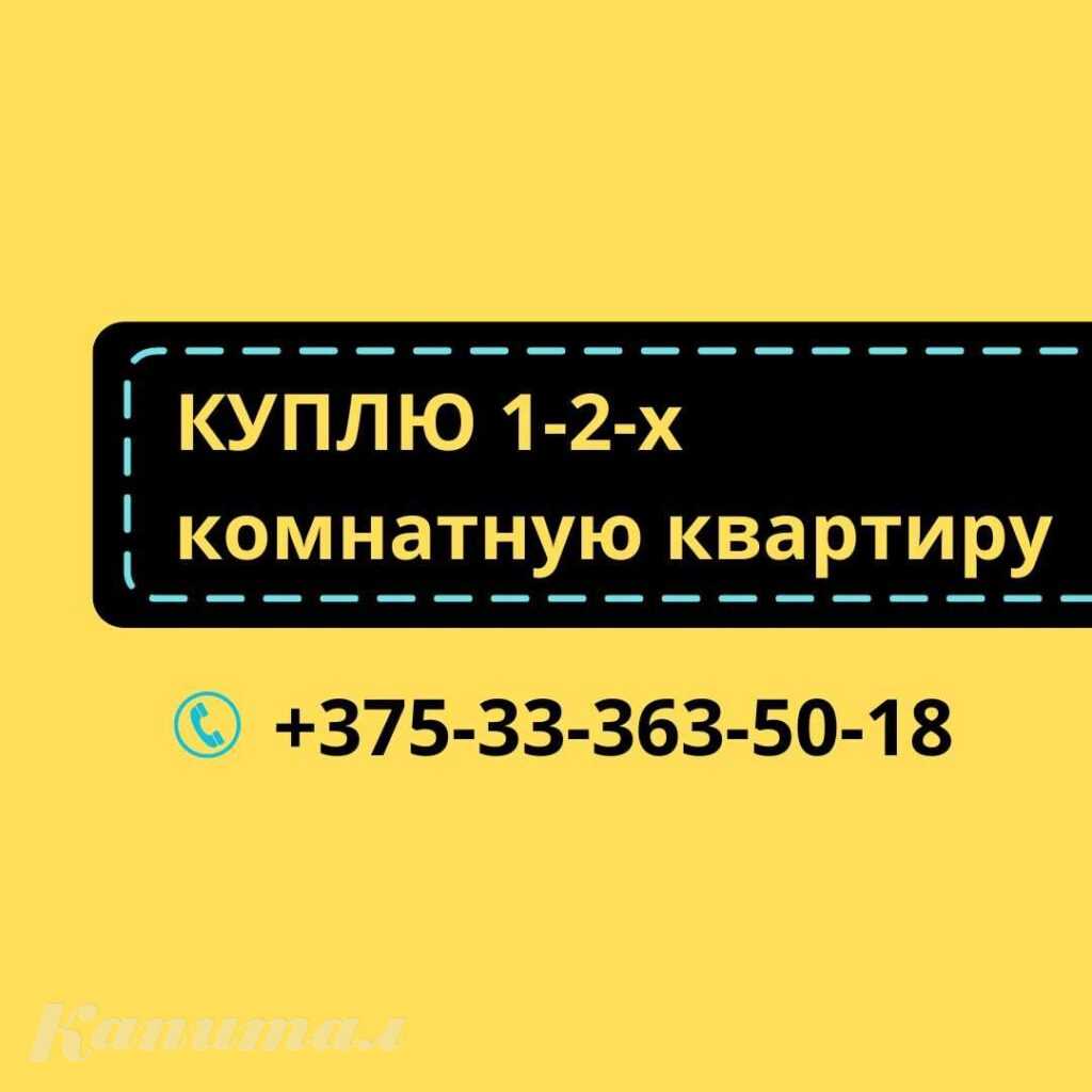 Куплю 1-2-х комнатную квартиру