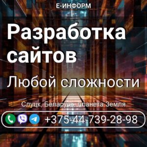 Разработка сайтов в Слуцке 