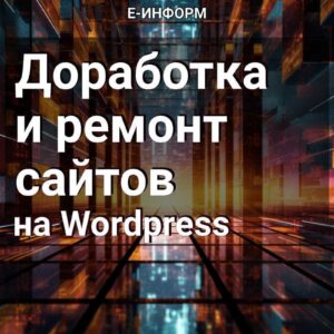 Доработка сайтов в Слуцке 