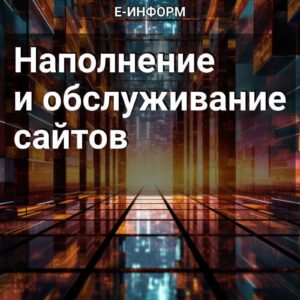 Наполнение и обслуживание сайтов