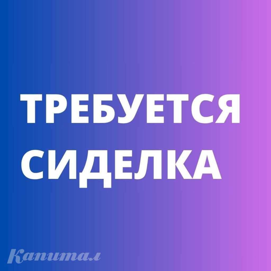 Требуется сиделка