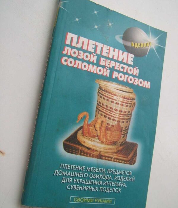 Плетение лозой, соломой, берестой, рогозом</a>