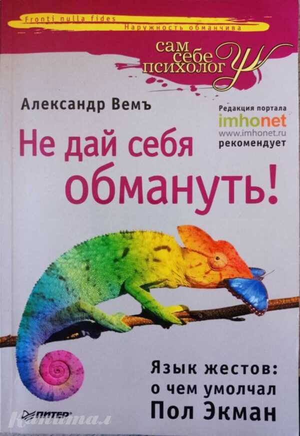 Книга Не дай себя обмануть! Язык жестов: о чем умолчал Пол Экман | Вемъ Александр</a>