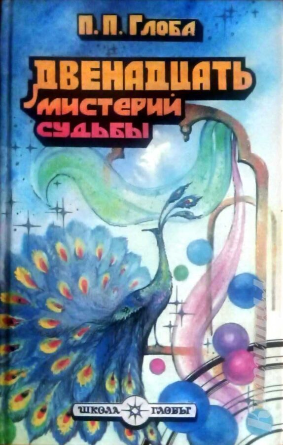 Павел Глоба: Двенадцать мистерий судьбы</a>