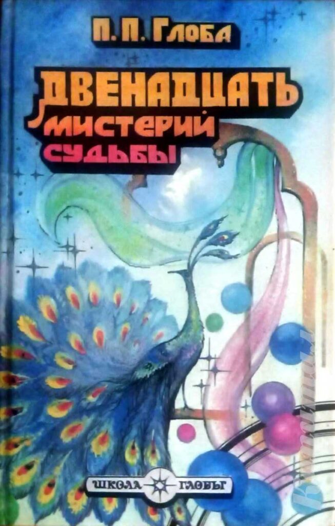 Павел Глоба: Двенадцать мистерий судьбы