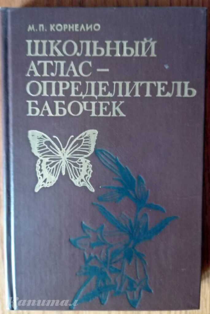 Школьный атлас-определитель бабочек | Корнелио Михаил Петрович