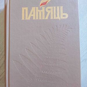 Двухтомная историко-документальная хроника «Память. Слуцкий район. Слуцк»</a>
