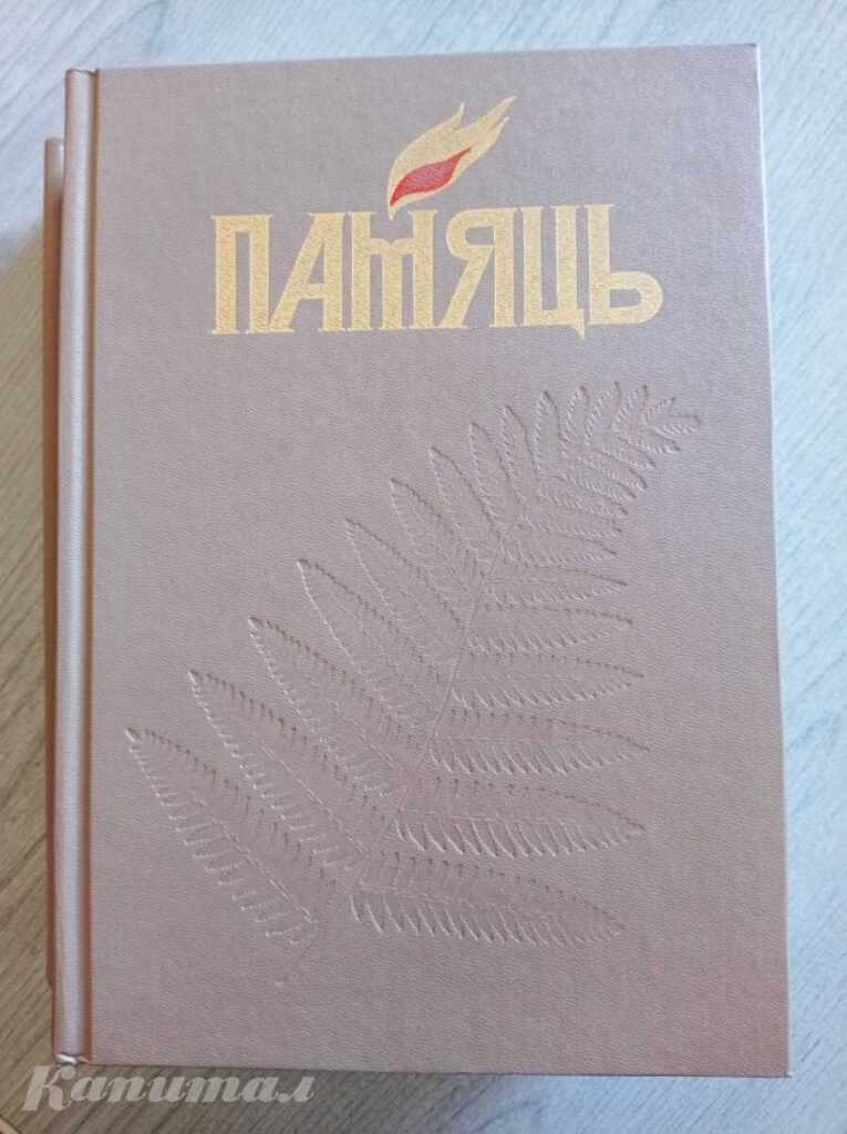 Двухтомная историко-документальная хроника «Память. Слуцкий район. Слуцк»